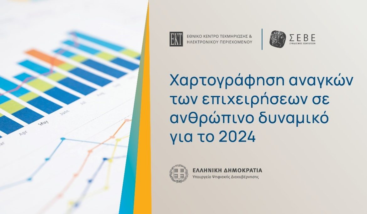 Χαρτογράφηση αναγκών των ελληνικών επιχειρήσεων σε ανθρώπινο δυναμικό, από ΕΚΤ και ΣΕΒΕ
