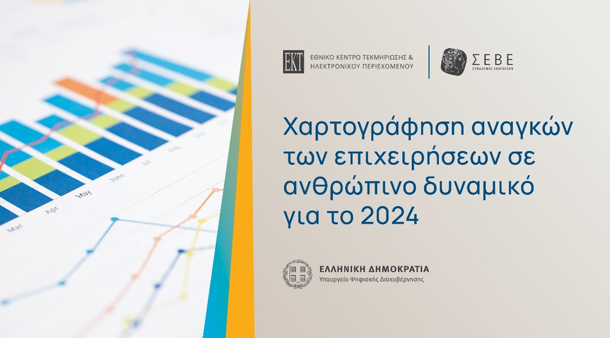 Χαρτογράφηση αναγκών των ελληνικών επιχειρήσεων σε ανθρώπινο δυναμικό, από ΕΚΤ και ΣΕΒΕ