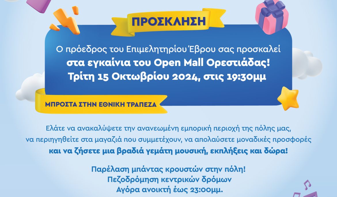 ΠΡΟΣΚΛΗΣΗ OPEN MALL