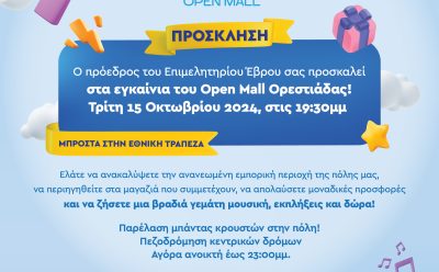 ΠΡΟΣΚΛΗΣΗ OPEN MALL